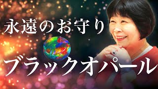 永遠の御守りとなったブラックオパールの不思議な話【宝石Tube】