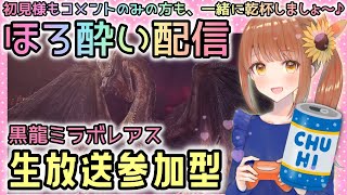 【概要欄必読】乾杯♪ほろ酔いモンハン ミラボレアス【MHW:IB モンスターハンターワールド:アイスボーン】