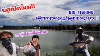 บ่อเปิดใหม่!! BIG FISHING เลียบทางด่วนลำลูกกาคลอง 5 EP.36 By.Spin Fishing