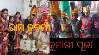 #ନବରାତ୍ରି କୁମାରୀ ପୂଜା #ମହାନବମୀ# ଚୈତ୍ର ନବରାତ୍ରି #