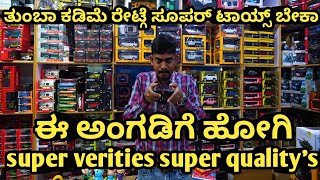 shop tour ತುಂಬಾ ಕಡಿಮೆ ರೇಟ್ಗೆ ಸೂಪರ್ toys ಬೇಕು ಅಂದ್ರೆ ಈ ಅಂಗಡಿಗೆ ಹೋಗಿ EP-02 manju toys