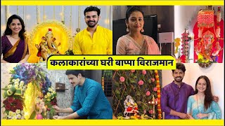 कलाकारांच्या घरी बाप्पा विराजमान | Ganpati Bappa In Celebrities Home | Ganpati 2024