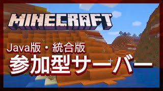 【マイクラ】参加型サーバーで遊ぶ！【Java版】【統合版】