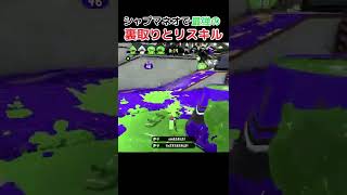 最強の裏取りとリスキルでガチホコ勝利してしまうシャープマーカーネオ【スプラトゥーン2】 #Shorts