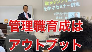 管理職育成はアウトプットをベースに組み立てよ！社外人事部長的人材育成法！