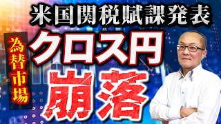 【2025年2月3日】米国関税賦課発表  為替市場  クロス円崩落　米国が正式に関税賦課を発表したことで市場が拒絶反応を示す　症状は第1次トランプ政権時と同じ　全体をまとめます