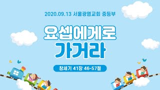 청소년을 위한 창세기 강해- 요셉에로 가거라(창 41장 46-57절)