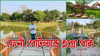 ফেনী পোর্টল্যান্ড এগ্রো পার্ক | ছাগলনাইয়া | Feni Portland Agro Park | মিজান সাহেবের বাড়ি