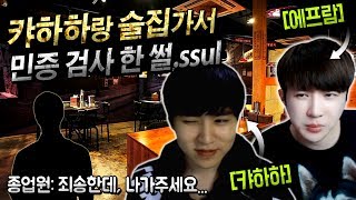 [에프람] 캬하하랑 술집가서 민증 검사 한 썰.ssul (종업원:죄송한데, 나가주세요)