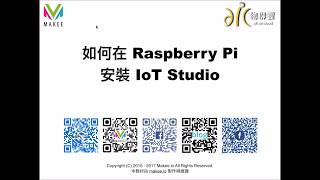 第一堂。如何在Raspberry Pi 安裝IoT Studio