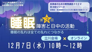 【療育講座 会場×オンライン】12月7日（水）支援者のための療育講座２０２２　第３回　睡眠障害と日中の活動　～睡眠の乱れは全ての乱れにつながる～