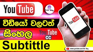 Add Sinhala subtitles to a YouTube video  | Sinhala Subtitle for YouTube Videos | 2022 | Evil Boy |