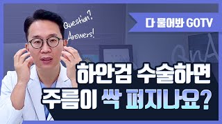 하안검 수술하면 주름이 싹 펴지나요?