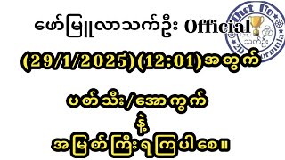 #2d(29/1/2025)(12:01)အတွက် #ပတ်သီးအောကွက်နဲ့အမြတ်ကြီးရကြပါစေ #myanmar2d #2dlive