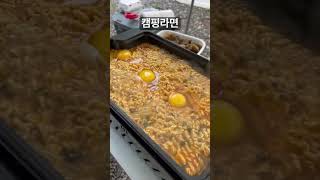 이거 먹으러 캠핑가는거임 #캠핑 #라면 #캠핑요리