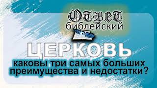 M0056 ЦЕРКОВЬ – каковы три самых больших преимущества и недостатки?