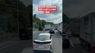 毎日恒例、東名高速道路終点での割り込み戦争【後編】