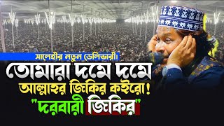 তোমরা দমে দমে আল্লাহর‌ জিকির কইরো | মাওঃ রায়হানুল ইসলাম সালেহী জিকির | raihanul islam salehi zikir.