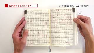 漢和辞典の引き方「音訓索引を使った引き方」『学研　上級漢和辞典　漢字源　改訂第六版』