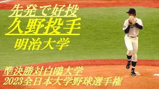 先発で好投　久野投手　明治大学　　準決勝対白鴎大学　2023全日本大学野球選手権