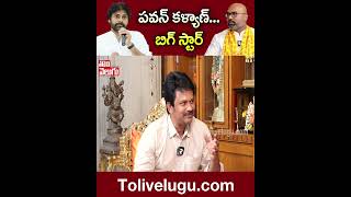 పవన్ కళ్యాణ్...బిగ్ స్టార్ #mparavind #pawankalyan | Tolivelugu TV