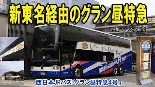 西日本JRバスの高速バス「グラン昼特急4号」に乗って京都から東京まで移動してみました【スカニア／バンホール Inter City DD／2階建てバス／新東名経由】