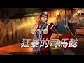 真三國無雙斬 新呂布測試 單打過關斬將60關 180星 dynasty warriors unleashed solo ladder of glory 180star