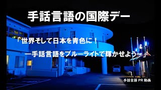 手話言語の国際デー  「世界そして日本を青色に！-手話言語をブルーライトで輝かせよう-」