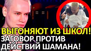 СКАНДАЛ! ПОЧЕМУ SHAMAN БОЛЬШЕ НЕ ЗВУЧИТ В ШКОЛАХ – КТО ПРОТАЛКИВАЕТ \