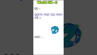 ପୃଥିବୀର ବୟସ ପ୍ରାୟ କେତେ ? #shortsvideo #shorts #odia #odiagk