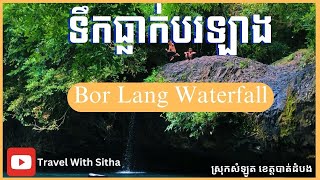 ទឹកធ្លាក់បរឡាង/BaLang waterfall, Samlot, Battambang