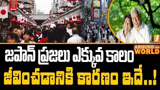 జపాన్ ప్రజలు ఎక్కువ కాలం జీవించడానికి కారణం ఇదే..!| Japanese people life style | iNews