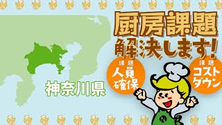 【神奈川県】委託から直営へ！ナリコマの給食DXで厨房課題を解決♪【高齢者食･介護食･病院食･治療食】