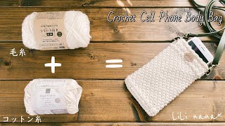 【毛糸+コットン糸】しっかり編地のスマホポシェットの編み方【かぎ針編み】Crochet Cell Phone Body Bag