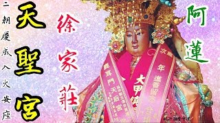 阿蓮徐家莊天聖宮 二朝慶成謝土入火安座暨恭迎大甲鎮瀾宮大甲媽祈福遶境大典 2019己亥年【廟會】#10