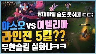 야스오로 이렐을 무한솔킬을?ㅋㅋ 실력진짜 탐난다!ㄷㄷ;;(League of legends Korea Best Challenger Yasuo !)