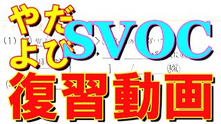 やだよび英文法復習講座【分詞からSVOC第５文型へ】元代ゼミ講師が使役動詞やto doの形を取る動詞の違いを解説！