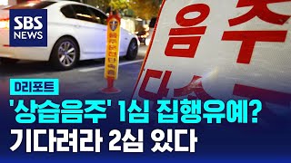 상습 음주운전범들이 1심과 달리 2심서 실형 선고받은 이유는? / SBS / #D리포트