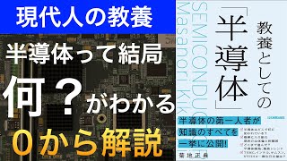 【新刊】『教養としての半導体』は現代人が知るべき基礎知識から投資に役立つ知識まで丸わかりの１冊