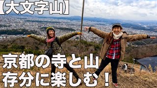 【初心者おすすめ低山】京都の山でのんびりハイクを楽しむ！