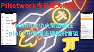 Pi Network今日重大最新消息🚀Mainnet主網的小火箭出現在piAPP中👑發出了主網 ✈起飛信號