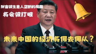 中国的经济将何去何从？财富被生意人垄断的局面，将会被打破#中国 #财富智力 #财富思维 #生意 #创业