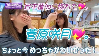 岩本蓮加💖に惚れる､菅原咲月💖｡…＃岩本蓮加＃菅原咲月＃乃木坂46