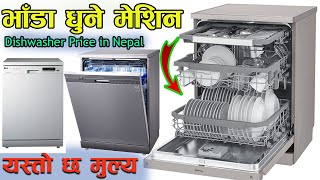 Dishwasher Price in Nepal II Cg Nepal II Jankarikendra