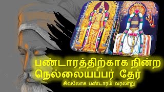 பண்டாரம்  சிவலோக பண்டாரம்  வரலாறு  pandaram Sivaloga pandaram history