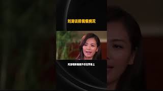 演员刘涛谈78岁郑佩佩近况：身体不太好，需要人搀扶。