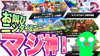 【ニンダイ反応】あまりの神ゲー確定演出で叫んでしまう任天堂信者【2024/6/18ニンテンドーダイレクト】