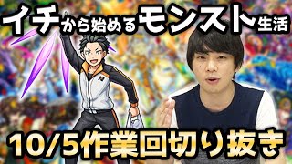 【イチからモンスト】リゼロコラボ開幕！イチからモンスト作業回《2021年10月5日放送回切り抜き》【イチから始めるモンスト生活/しろ】