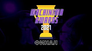 Machinima Awards 2021 - объявление итогов