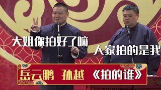 岳云鹏：大姐，你拍好了吗？孙越：人家明明拍的我！《拍的谁》岳云鹏 孙越 | 德云社相声大全 | #郭德纲 #于谦 #岳云鹏 #孙越 #张鹤伦 #郎鹤炎 #高峰 大收录，助眠相声